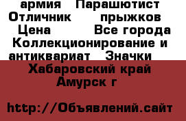 1.1) армия : Парашютист Отличник ( 30 прыжков ) › Цена ­ 990 - Все города Коллекционирование и антиквариат » Значки   . Хабаровский край,Амурск г.